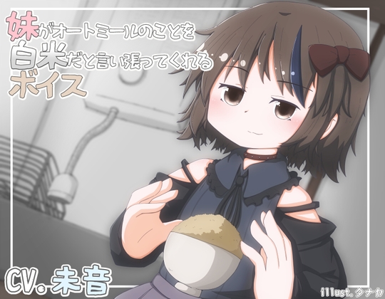 妹がオートミールのことを白米だと言い張ってくれるボイス の表紙