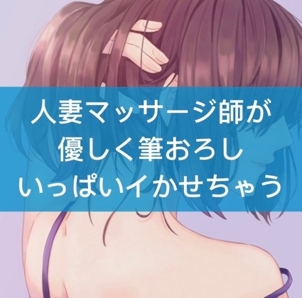 人妻マッサージ師が優しく筆おろしいっぱいイかせちゃう の表紙