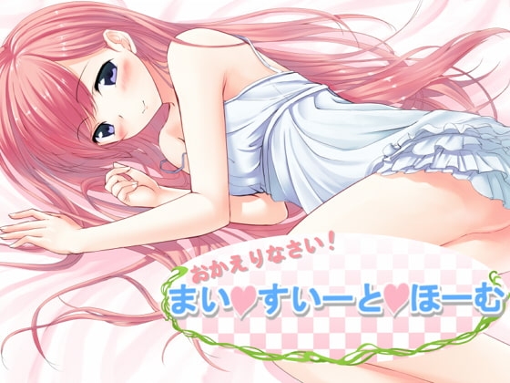 おかえりなさい!～まい・すいーと・ほーむ～ の表紙