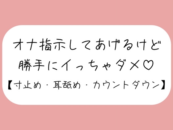 【バイノーラル】イけなくて悶々として私の音声聞きに来た君を耳舐めオナ指示。イきたくなってもたっぷり寸止め。最後はカウントダウンで気持ちよく射精させてあげる の表紙