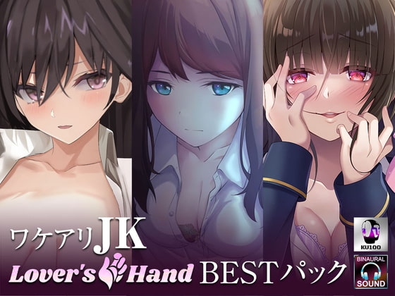 ワケアリJK lovers hand Bestパック の表紙