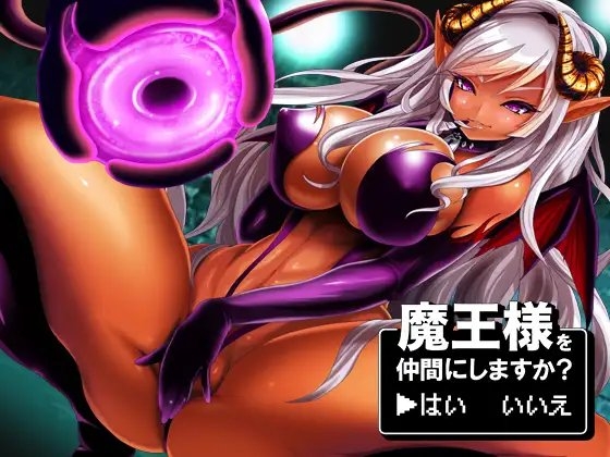 魔王様を仲間にしますか? →はい いいえ の表紙