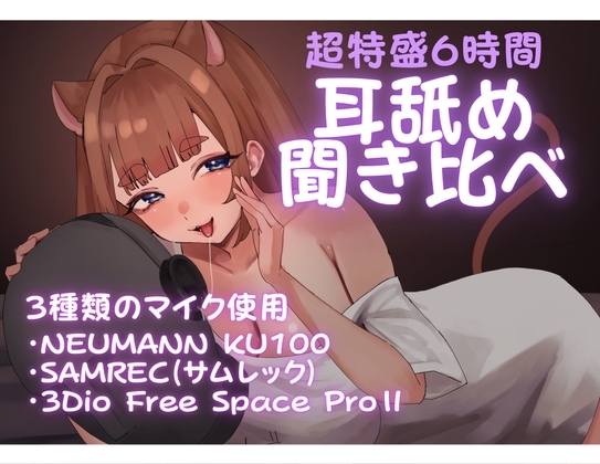【6時間】まったり～耳奥まで3種類マイク耳舐め聞き比べ【乙倉ゅい】 の表紙
