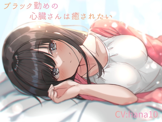 ブラック勤めの心臓さんは癒されたい の表紙