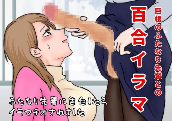 百合イラマ【私が好きな先輩は、イラマチオ好きのフタナリでした】 の表紙