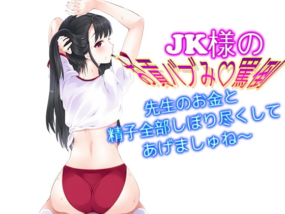 JK様のお貢バブみ罵倒 先生のお金と精子全部しぼり尽くしてあげましゅね～ の表紙