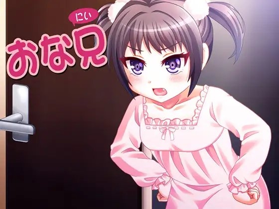 オナ禁している兄を誘惑し続ける妹 の表紙