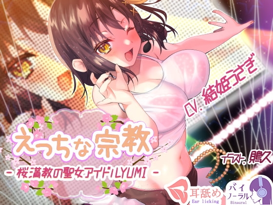 【れろぐぽ耳舐め】えっちな宗教 - 桜満教の聖女アイドルYUMI - の表紙
