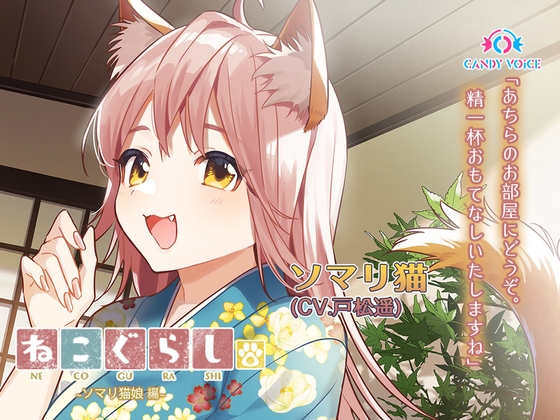 【耳かき・吐息】新・ねこぐらし。〜ソマリ猫娘 編〜【CV : 戸松遥】 の表紙