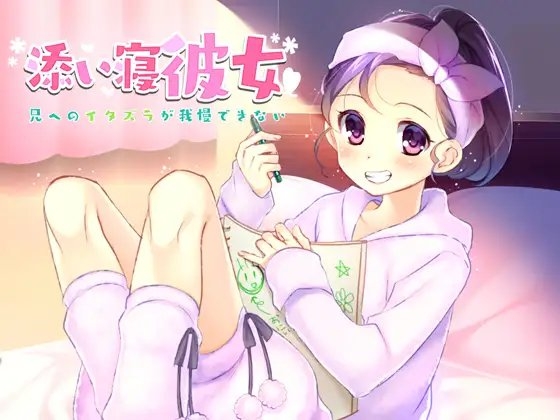 添い寝彼女～兄へのイタズラが我慢できない～ の表紙