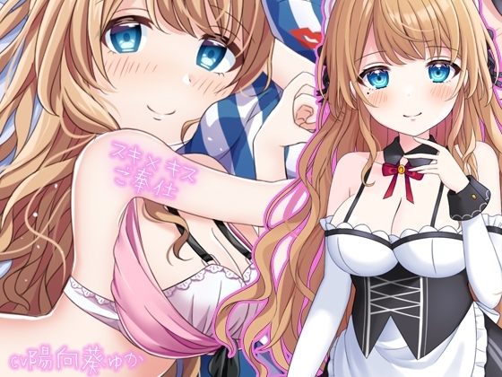 【ハーレム夢編集】お屋敷メイド綾那のスキ×キスご奉仕 の表紙