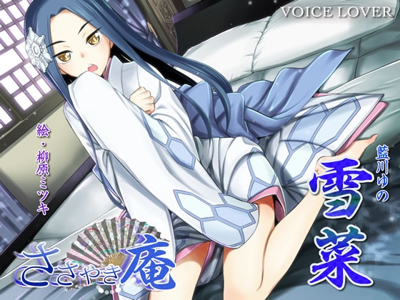 ささやき庵 雪菜 の表紙