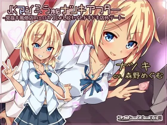 JKマジミラ外伝ナツキアフター -見抜キ風俗店のエロカワじょし校セイとドキドキ店外デート- の表紙