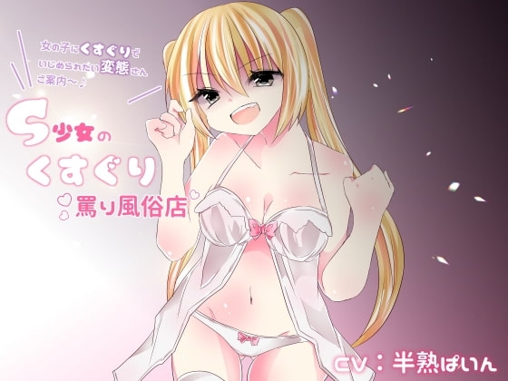 S少女のくすぐり罵り風俗店 の表紙