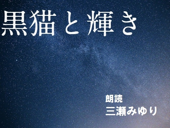 【朗読】黒猫と輝き の表紙
