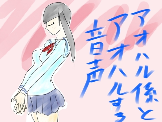 青春係とアオハルする音声 の表紙