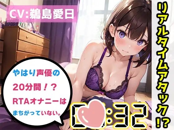 【オナニーRTA実演】やはり声優の20分間リアルタイムアタックオナニーはまちがっていない。【鵜島愛日】 の表紙