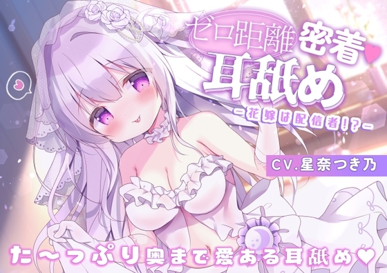 ゼロ距離密着耳舐め-花嫁は配信者!?- の表紙