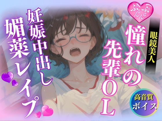 美しき眼鏡美人OLを監禁して妊娠するまで大量中出し の表紙