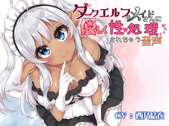 ダークエルフのメイドさんに優しく性処理されちゃう音声 の表紙