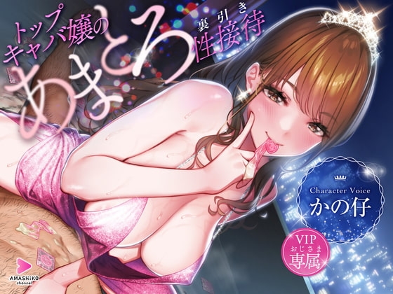 トップキャバ嬢のVIPおじさま専属あまとろ裏引き性接待 の表紙