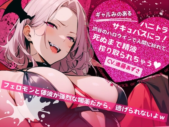 【バイノーラル】ギャルみのあるハニトラサキュバスにっ!渋谷のハロウィンで人間に紛れて、死ぬまで精液搾り取られちゃう(CV.進藤あずさ) の表紙