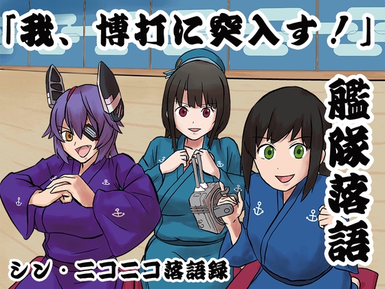 シン・ニコニコ落語録其の七「艦隊落語・我、博打に突入す!」 の表紙