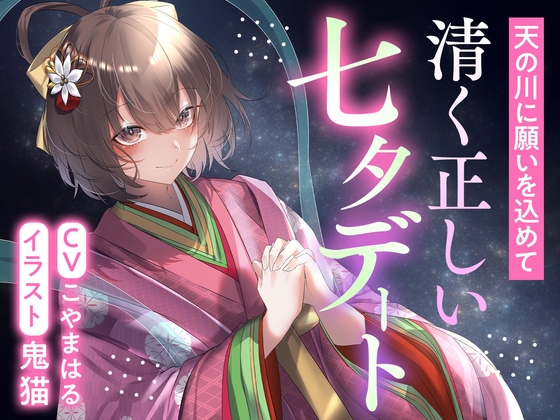 天の川に願いを込めて 清く正しい七夕デート の表紙