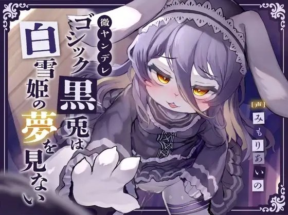 【監禁逆レオホ声】微ヤンデレゴシック黒兎は白雪姫の夢を見ない～一途な柔らかメス穴○リハメ種付け蜜の味♪ニンジンより太ましいおちんぽで心も喘げ～【純愛証明QED】 の表紙