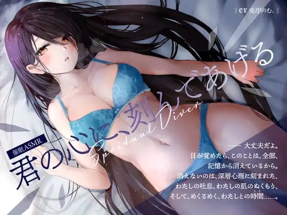 【Spritual Diver 君の心に、刻んであげる】大丈夫だよ。目が覚めたら、このことは、全部、記憶から消えているから。【夢の中だけ、大胆になれる、わたし……】 の表紙