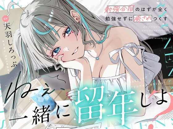 【CV:天羽しろっぷ】 ねぇ、一緒に留年しよ?～勉強合宿のはずが全く勉強せずに癒されつくす～ の表紙