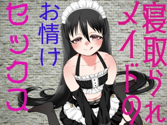 寝取られメイドのお情けセックス の表紙