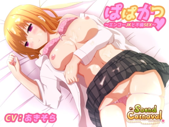 ぱぱかつ～エンコーJKと不倫SEX～ の表紙