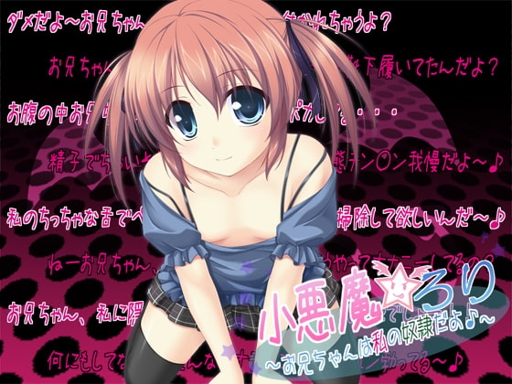 小悪魔☆ろり ～お兄ちゃんは私の奴○だよ♪～ の表紙