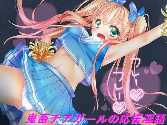 鬼畜チアガールの応援淫語 の表紙