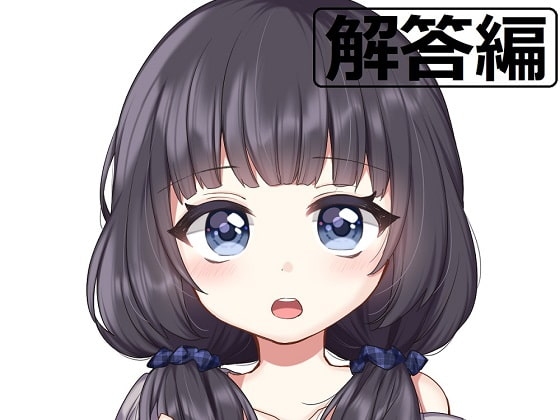 ち○ぽネタ フリートーク解答編_第2弾(ajisaihimegu様編) の表紙