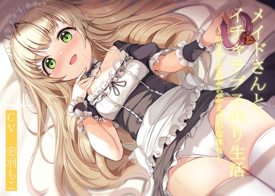【CGつき】メイドさんとイチャラブ子作り生活～ユリアと一日らぶらぶえっちな休日～【KU100】 の表紙