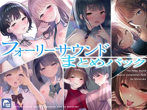 【超お得】フォーリーサウンド6作品まとめパック の表紙