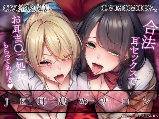 【KU100】JK耳舐めサロン～合法耳セックスでお耳ま○こ処女もらってあげる～ の表紙