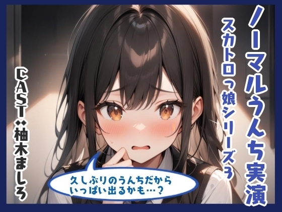 ノーマルうんち実演(柚木ましろ編) の表紙