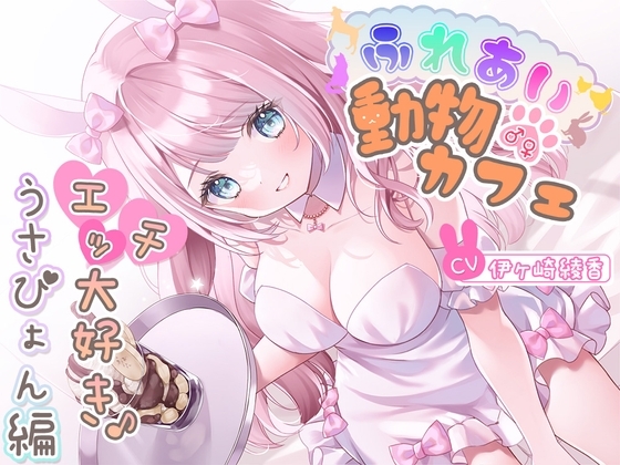 ふれあい♂♀動物カフェ～エッチ大好き♪うさぴょん編～ の表紙