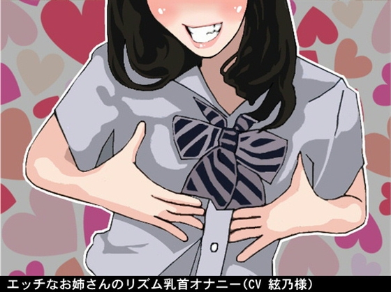 エッチなお姉さんのリズム乳首オナニー(CV 絃乃様) の表紙