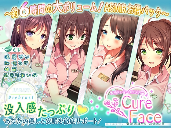 【あなたの癒しと安眠を徹底サポート!】本格フェイシャルエステ系Cure Face総集編 の表紙
