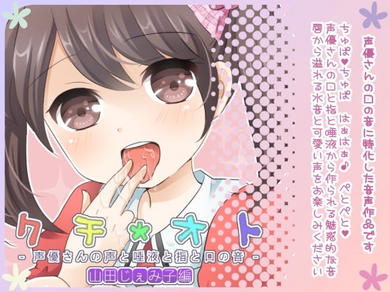 クチオト -声優さんの声と唾液と指と口の音- 山田じぇみ子編 の表紙