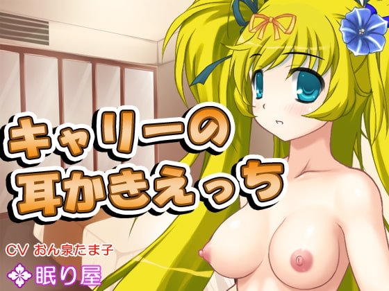 【耳かき】キャリーさんの耳かきえっち2 の表紙