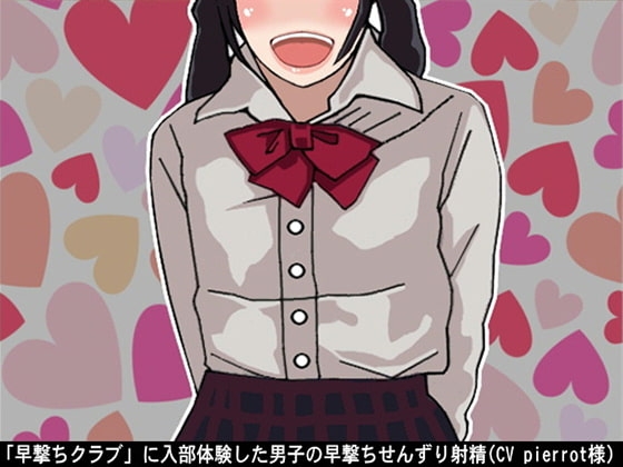 「早撃ちクラブ」に入部体験した男子の早撃ちせんずり射精(CV pierrot様) の表紙