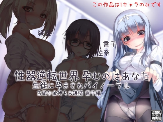 性器逆転世界 孕むのはあなた 生徒に孕まされバイノーラル 古風な金持ちお嬢様 香子編 の表紙