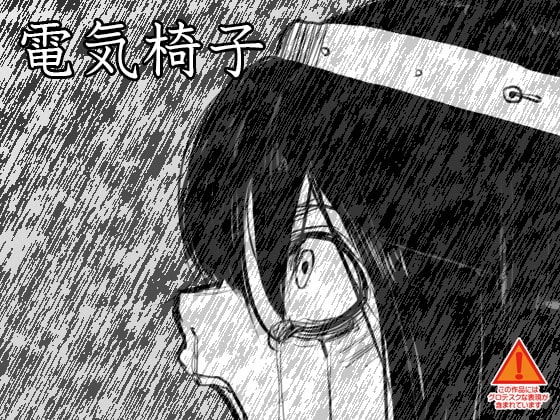 電気椅子 の表紙