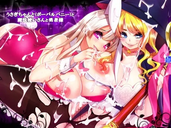 うさぎちゃんと(ポーパルバニー)と魔法使いさんと勇者様 の表紙