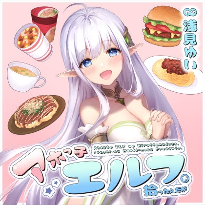 アホっ子エルフを拾ったんだが【CV.浅見ゆい】 の表紙